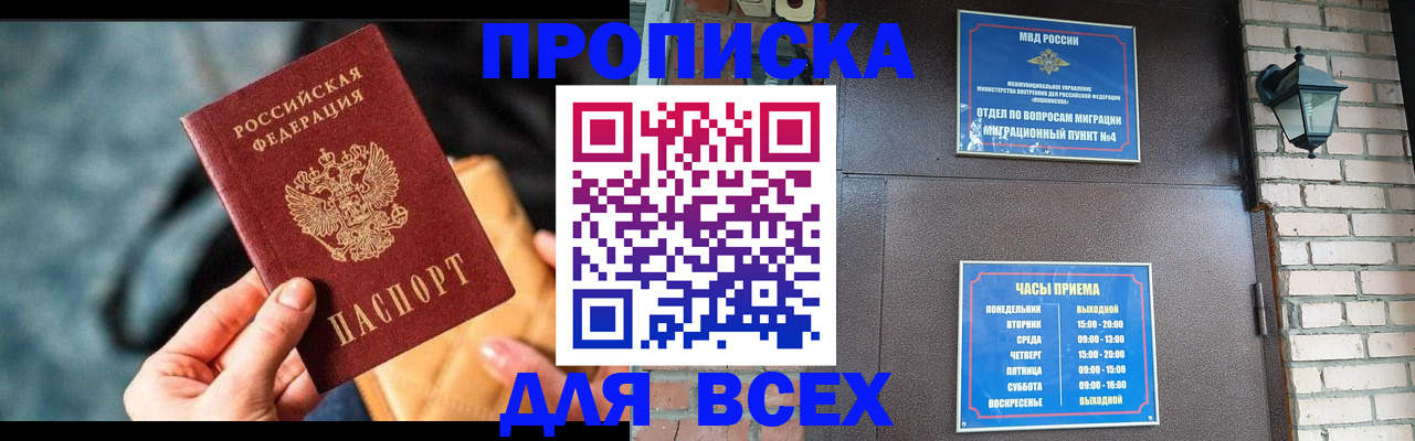 купить прописку в Новочеркасске